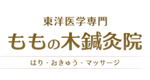 ももの木鍼灸院